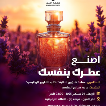 ورشة عمل اصنع عطرك بنفسك