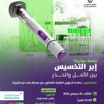 جلسة حوارية: إبر التخسيس بين الأمل والحذر