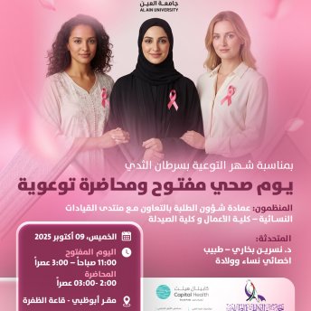 يوم صحي مفتوح ومحاضرة توعوية بمناسبة شهر التوعية بسرطان الثدي