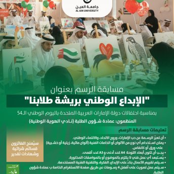مسابقة رسم بمناسبة احتفالات دولة الإمارات العربية المتحدة باليوم الوطني الـ54