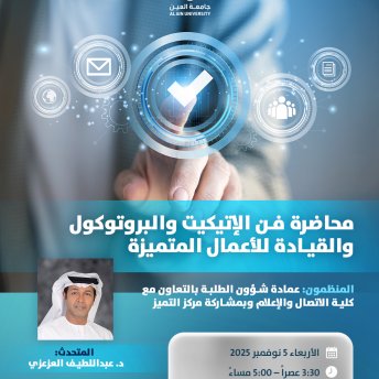 محاضرة فن الإتيكيت والبروتوكول والقيادة للأعمال المتميزة
