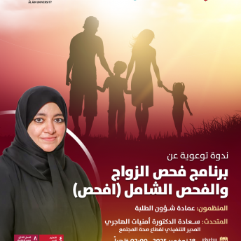 ندوة توعوية عنبرنامج فحص الزواج والفحص الشامل (افحص)