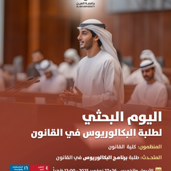 اليوم البحثي لطلبة البكالوريوس في القانون