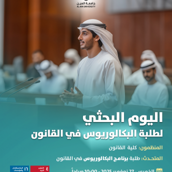 اليوم البحثي لطلبة البكالوريوس في القانون