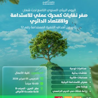 ليوم البيئي السنوي التاسع تحت شعار: صفر نفايات كمحرّك عملي للاستدامة والاقتصاد الدائري رؤى من أهداف التنمية المستدامة رقم 12