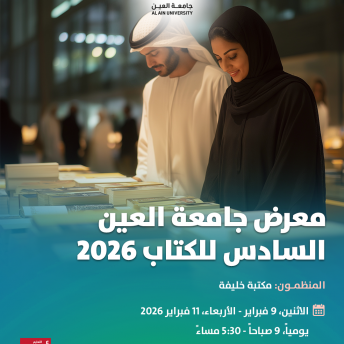 معرض جامعة العين السادس للكتاب 2026