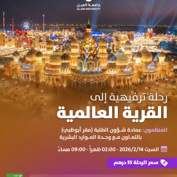 رحلة ترفيهية إلى القرية العالمية
