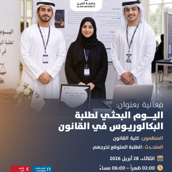 اليوم البحثي لطلبة البكالوريوس في القانون