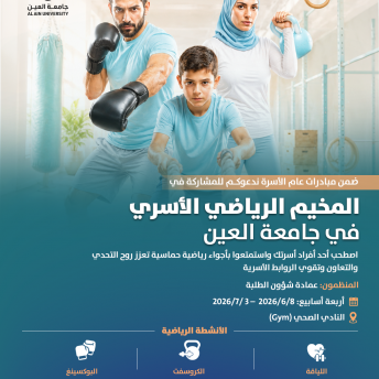 المخيم الرياضي الأسري في جامعة العين