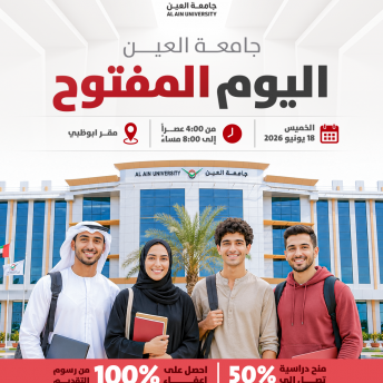 اليوم المفتوح 2026 - مقر العين