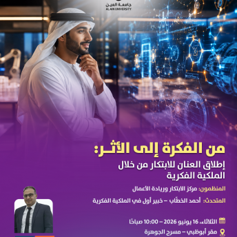 من الفكرة إلى الأثر: إطلاق العنان للابتكار من خلال الملكية الفكرية