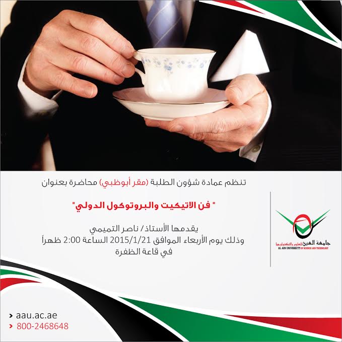 فن الاتيكيت والبروتوكول الدولي
