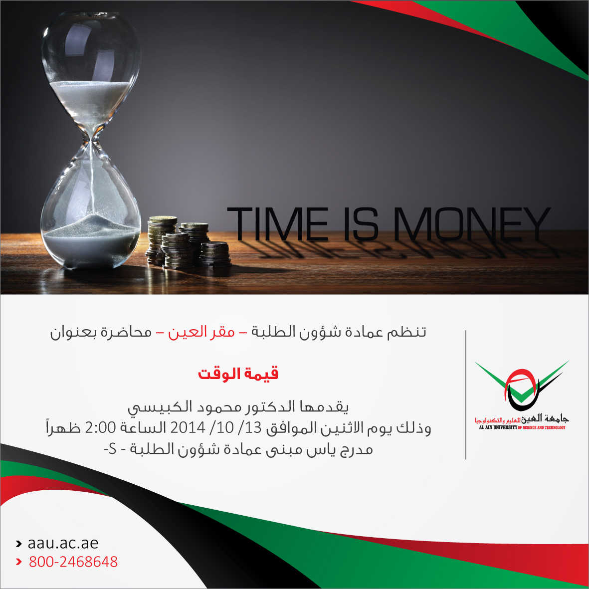 محاضرة بعنوان قيمة الوقت