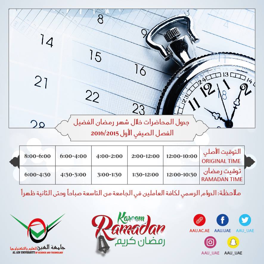 جدول المحاضرات خلال شهر رمضان