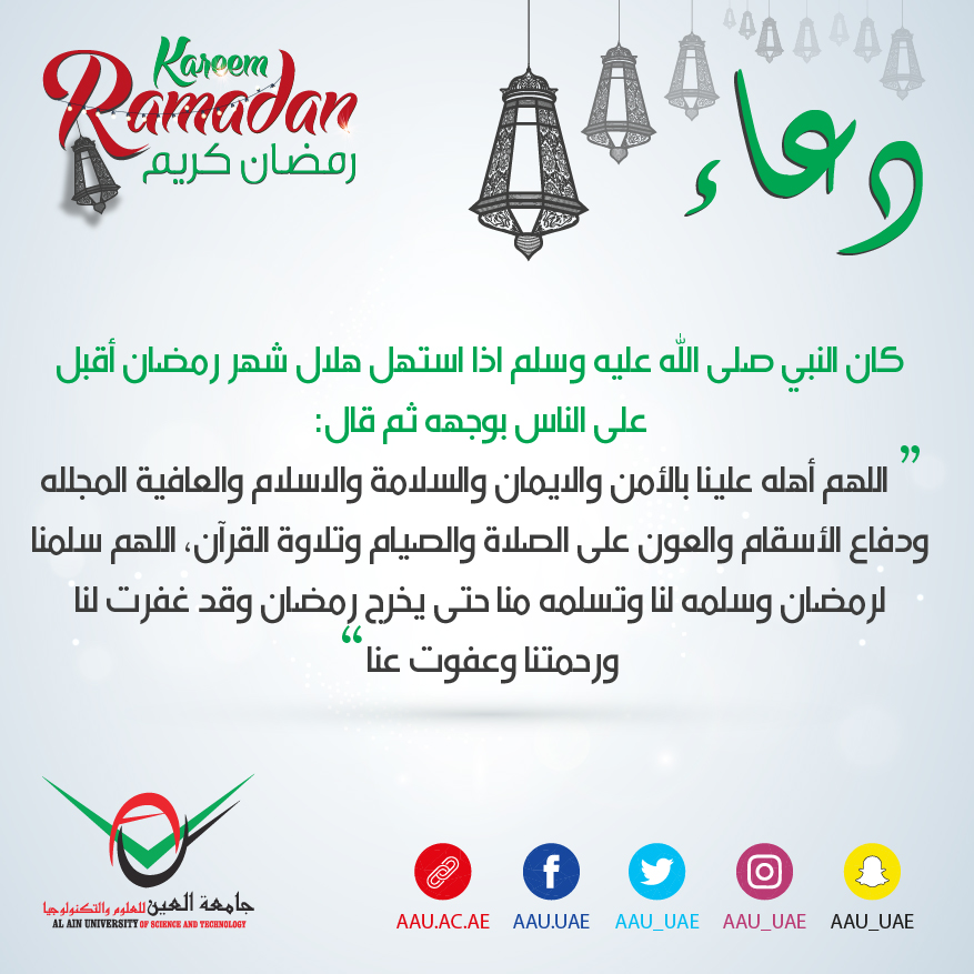 رمضان، رمضان كريم، جامعة العين، العين ، أبوظبي